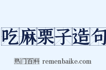 吃麻栗子造句是什么意思的图片
